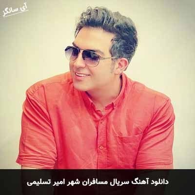 دانلود آهنگ سریال مسافران شهر امیر تسلیمی